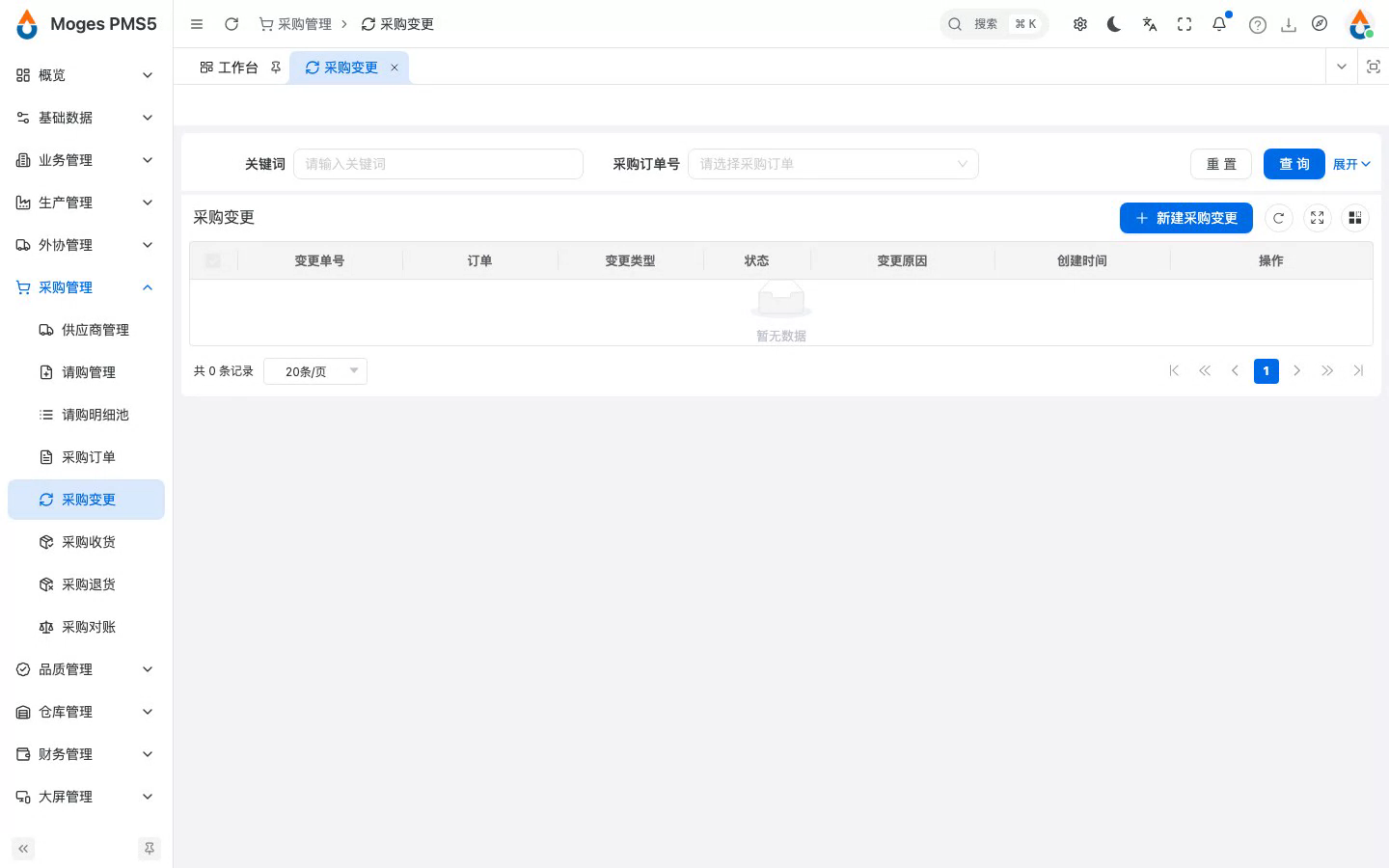 打开采购变更列表