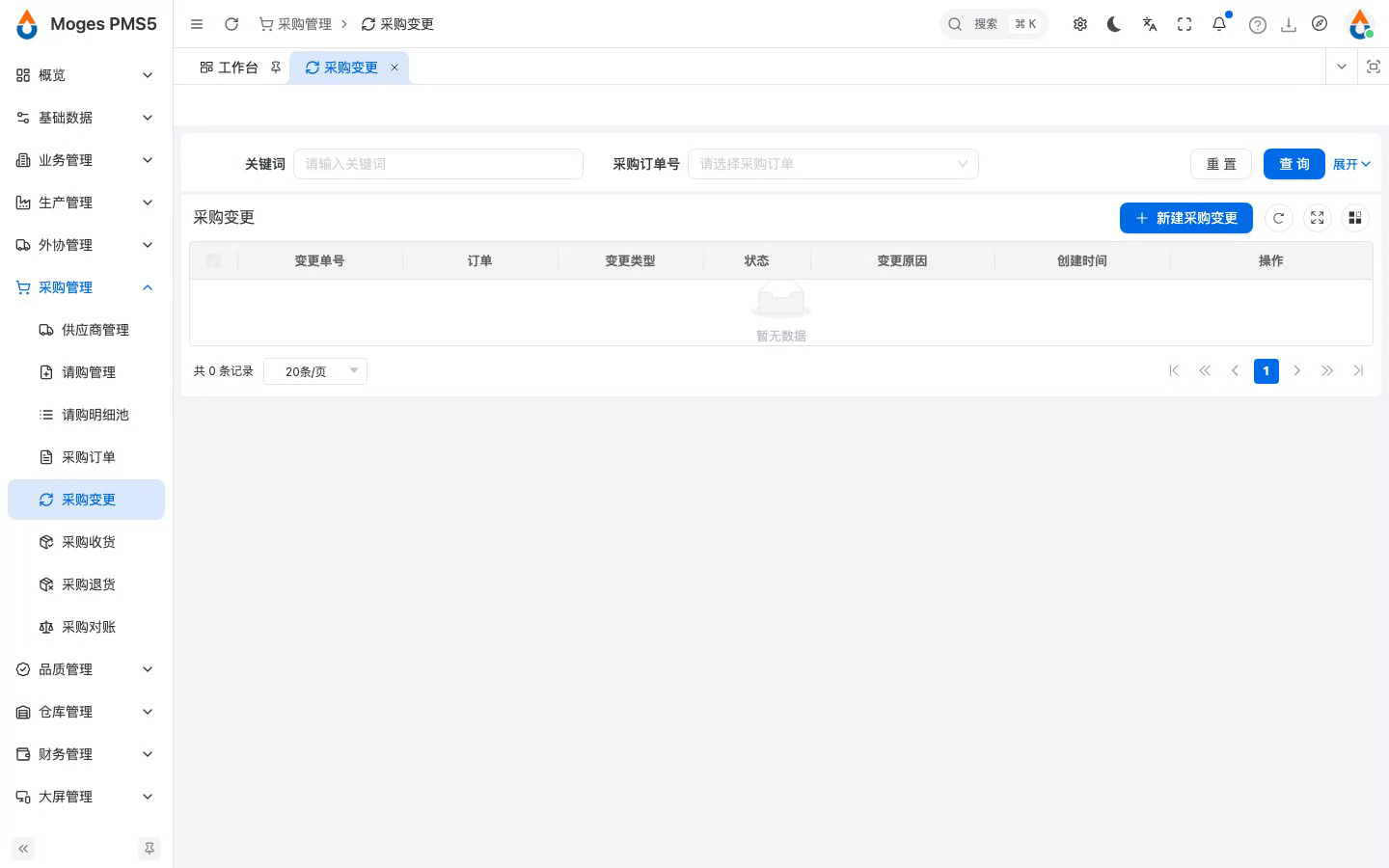打开采购变更列表