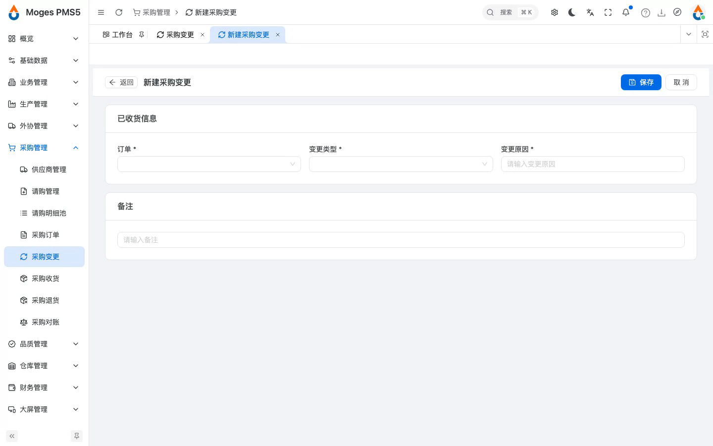 新建采购变更