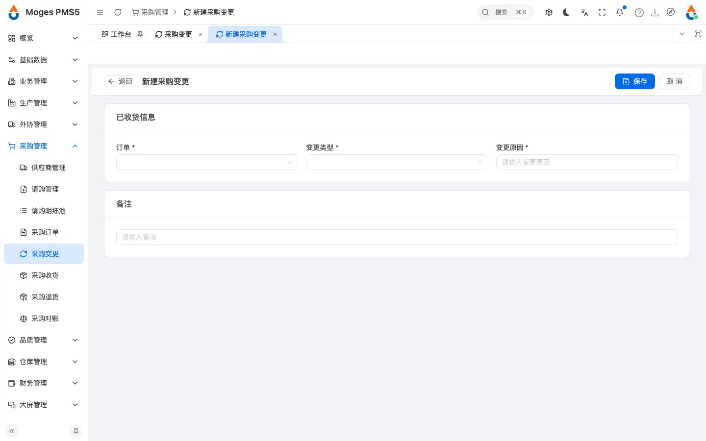 新建采购变更