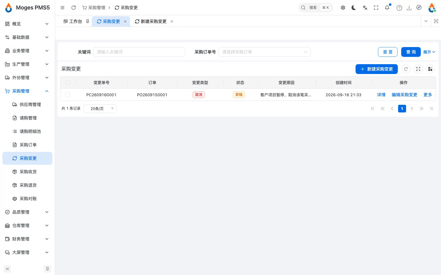 变更单已生成