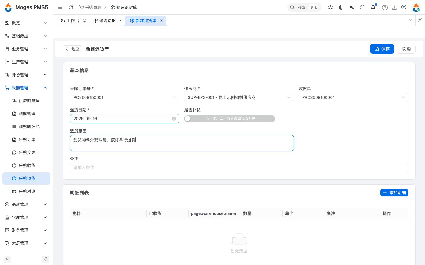 选择订单与收货单并填表头