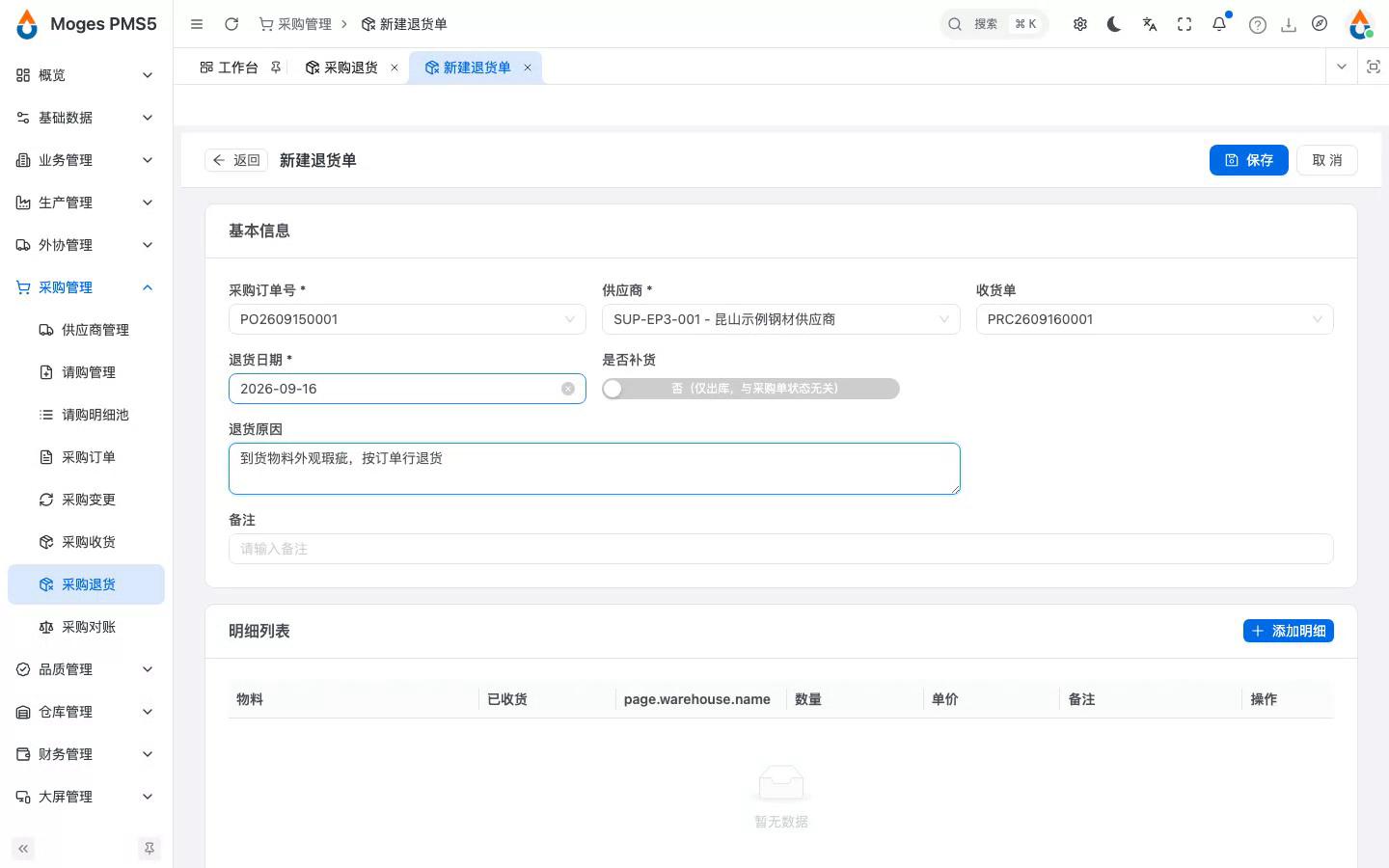 选择订单与收货单并填表头