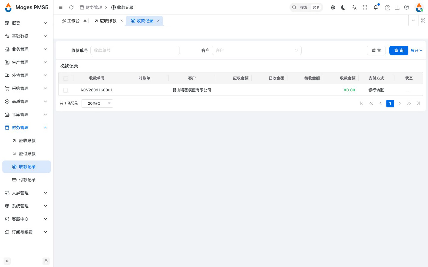 打开收款记录列表确认落账
