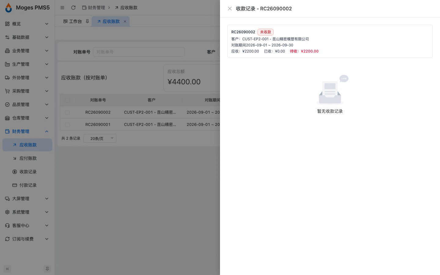 打开对账单的收款记录详情