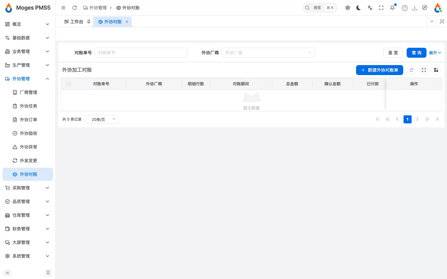 打开外协对账列表