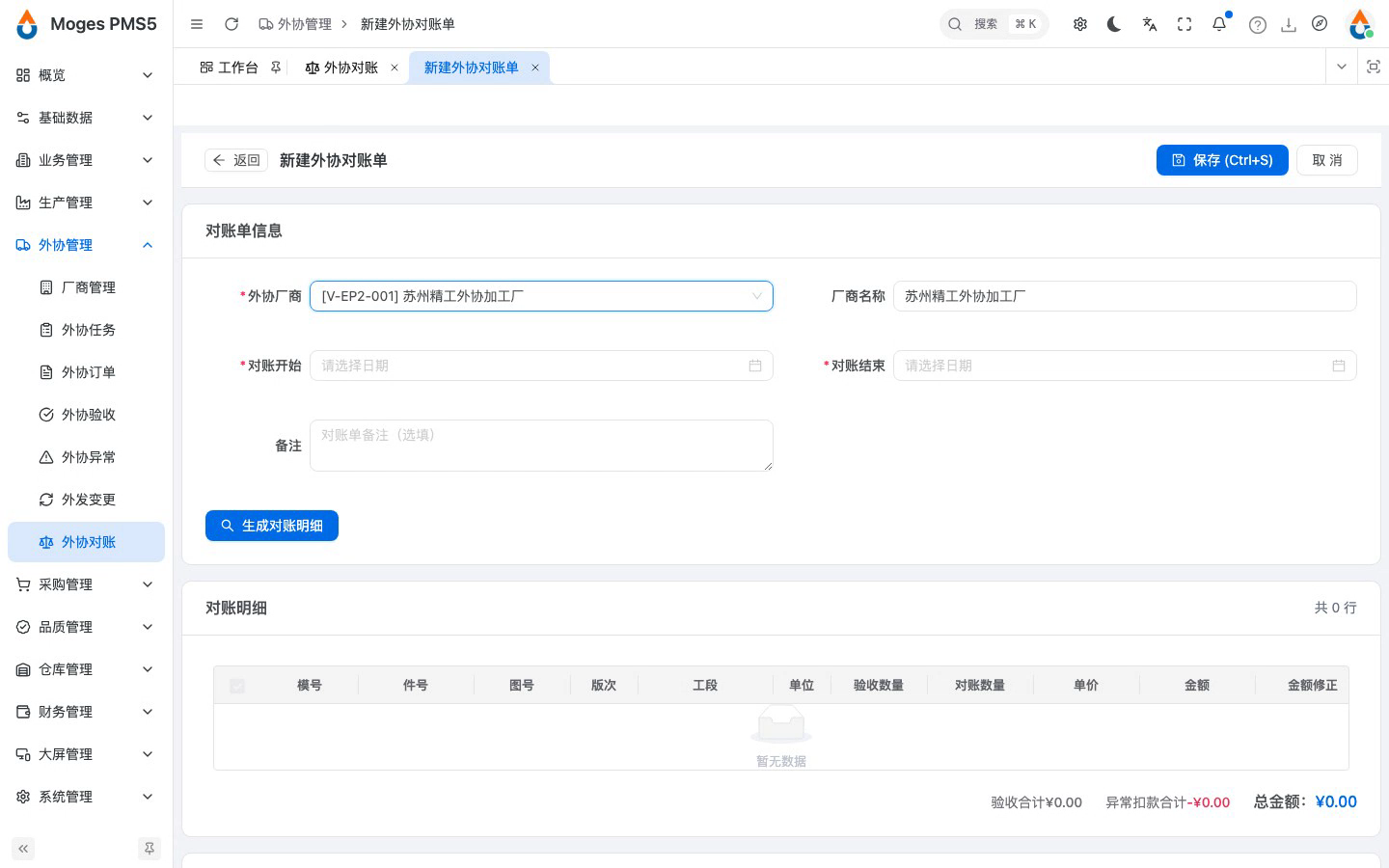 新建对账单，选外协厂商