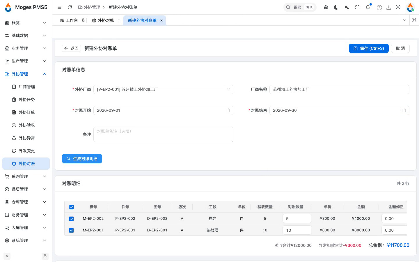 填对账账期，生成对账明细