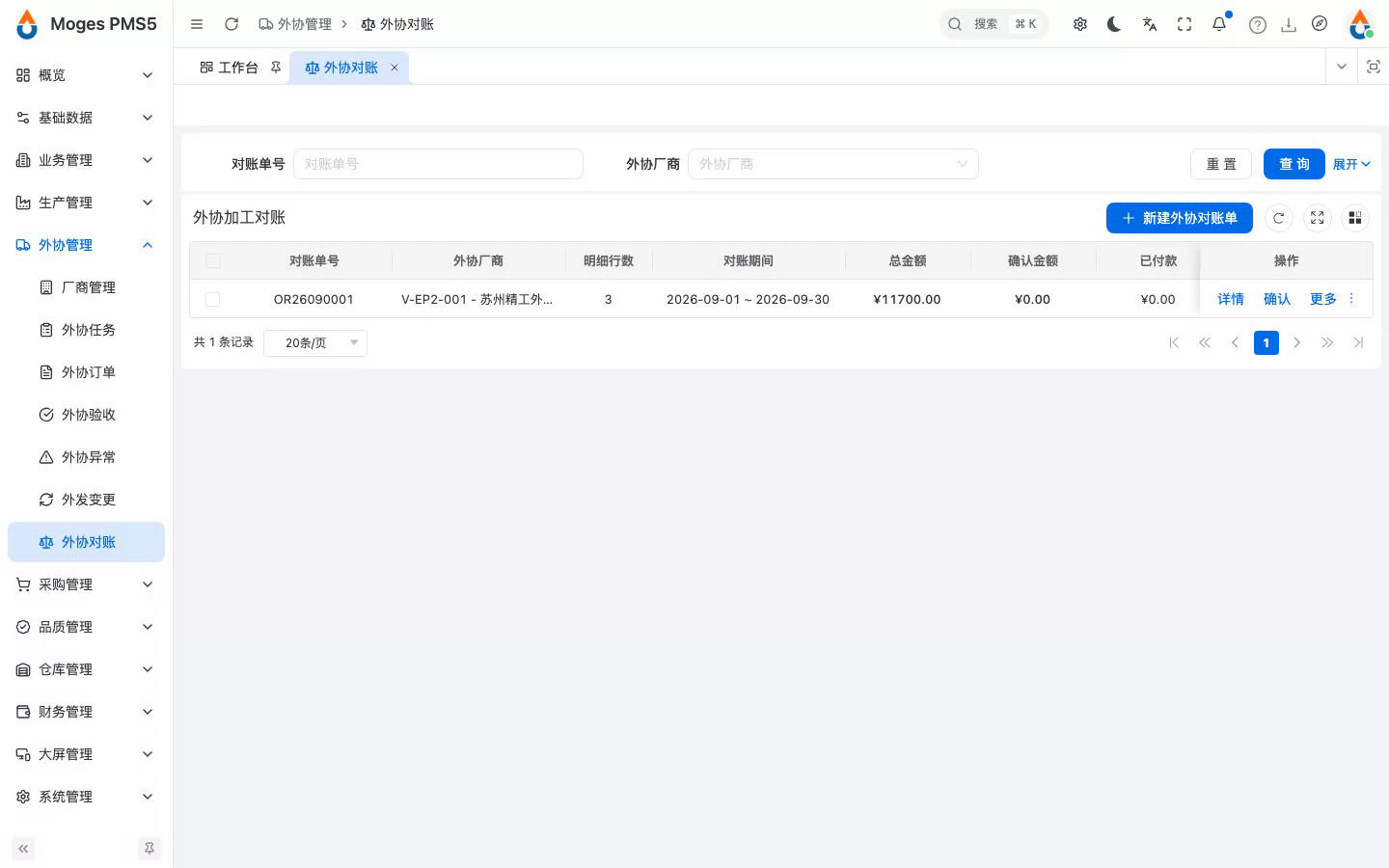 确认（发给外协厂商）对账，状态转待确认