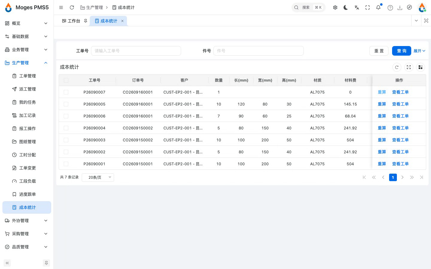 点开一条重算成本