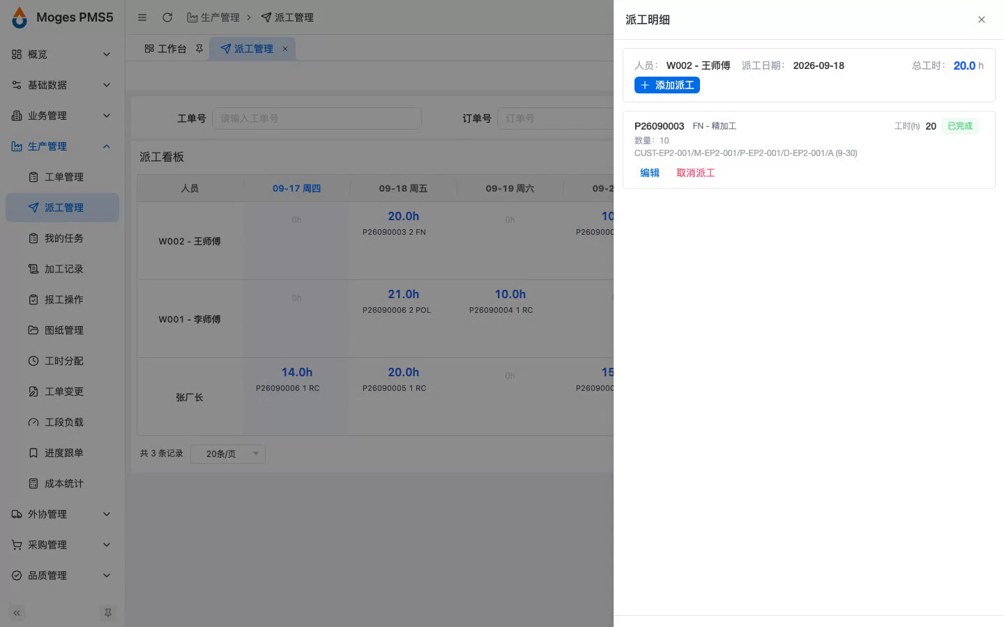 点开某员工某天的派工明细