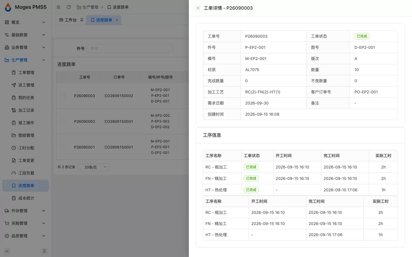 点开一条工单看完整进度