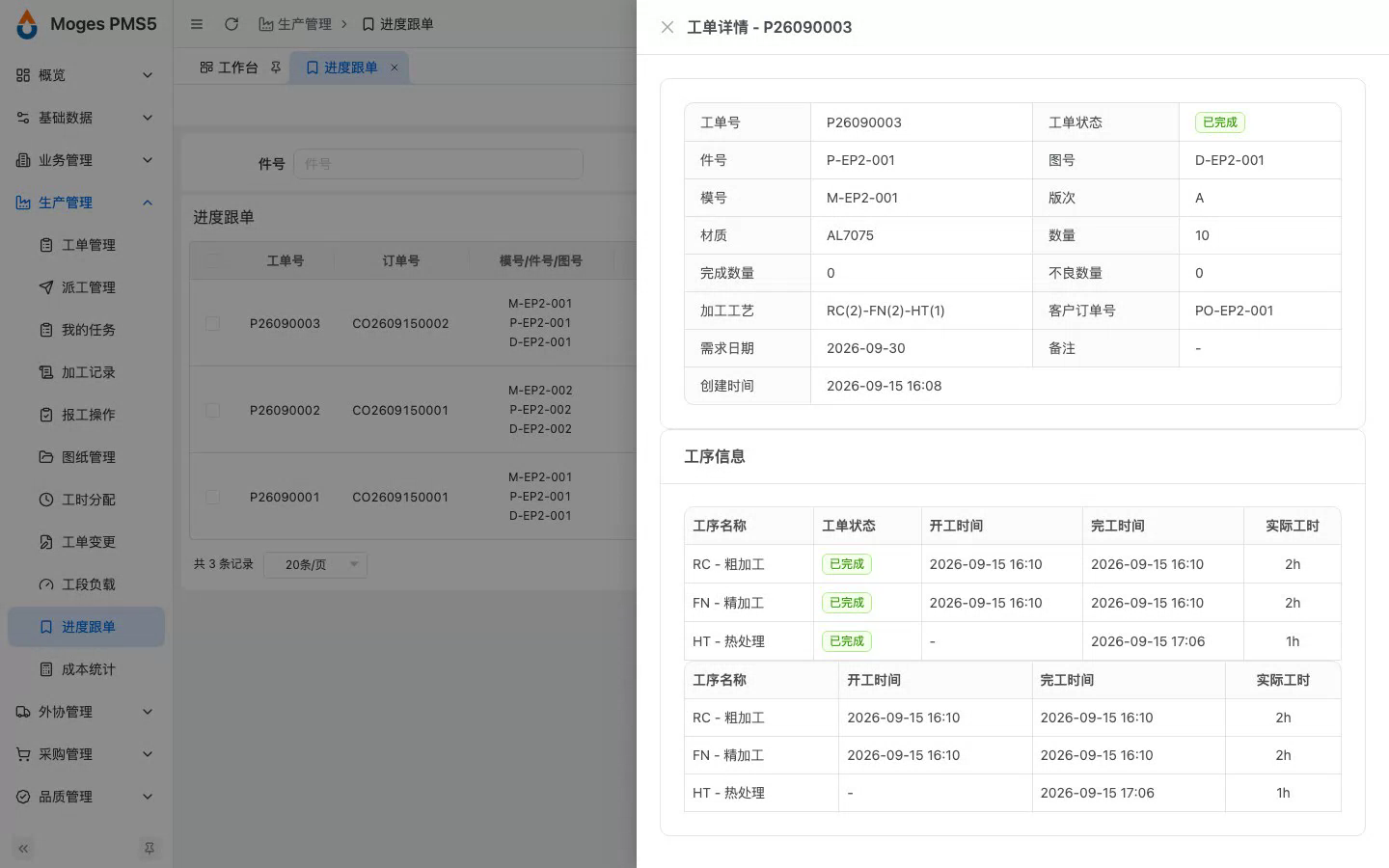 点开一条工单看完整进度