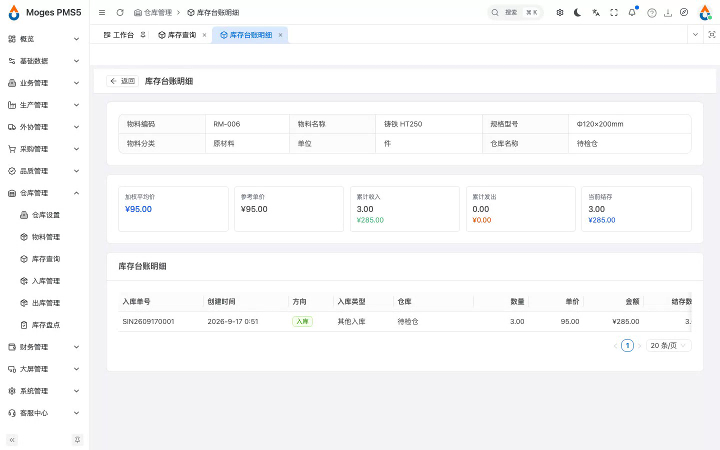 打开该物料的库存台账明细