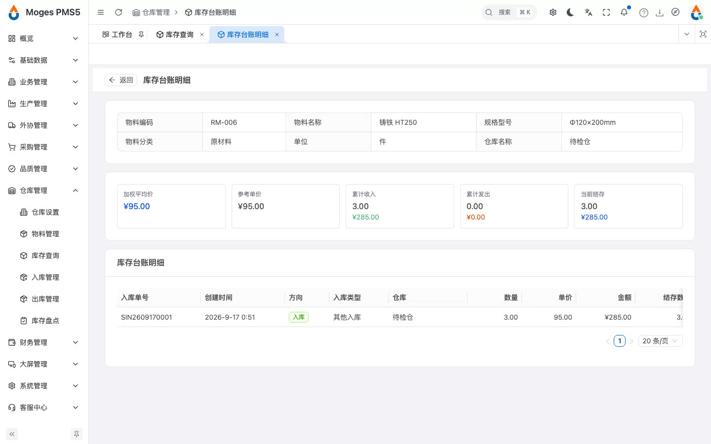 打开该物料的库存台账明细