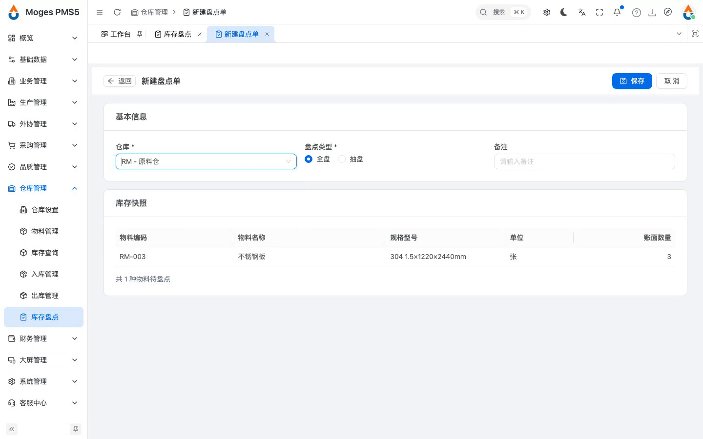 新建盘点单，选原料仓带出账面数量