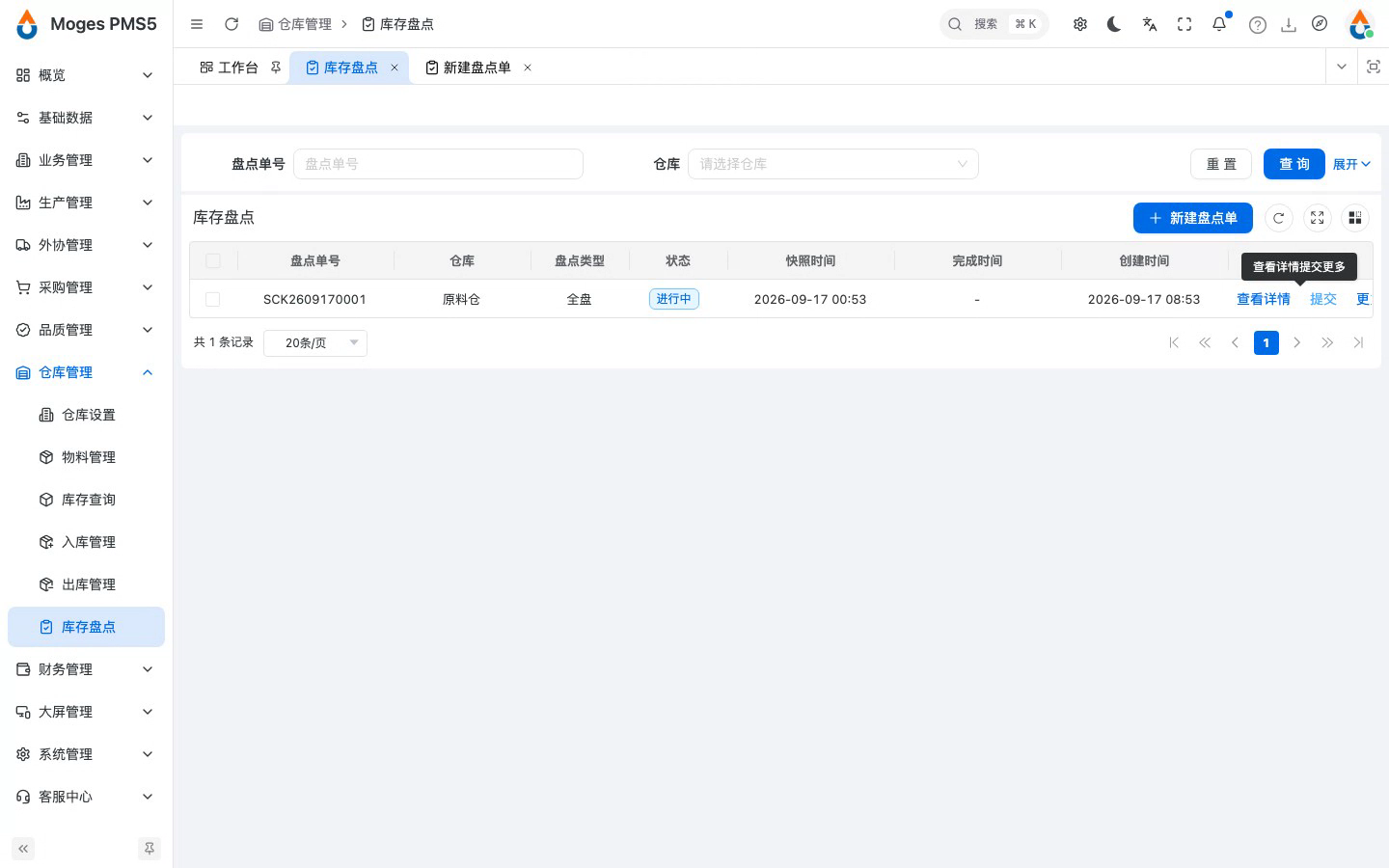 开始盘点，单据进入进行中