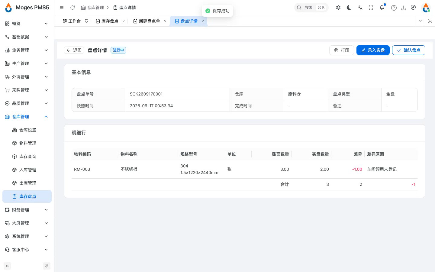 进入盘点详情，录入实盘数量与差异原因