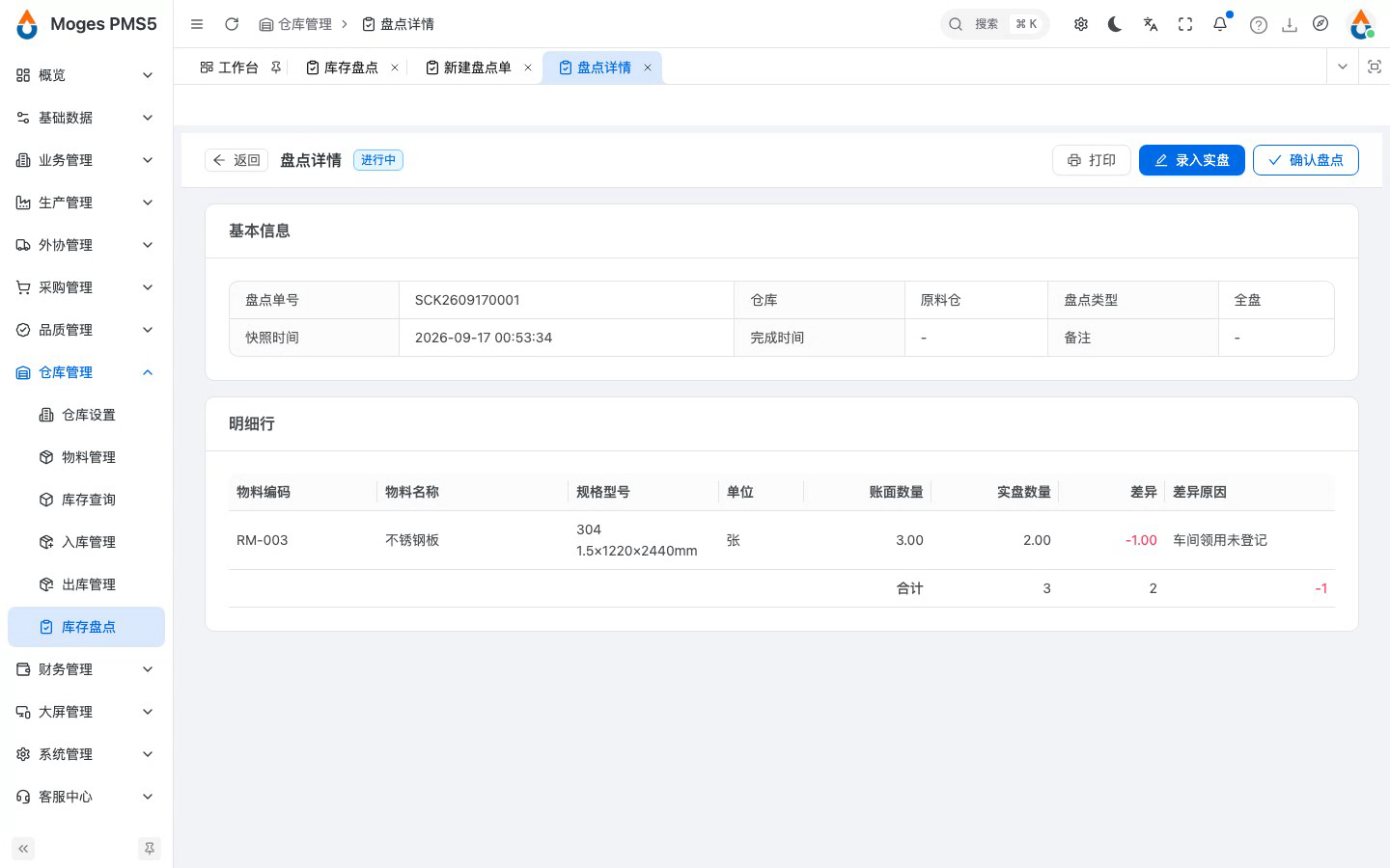 进入盘点详情，录入实盘数量与差异原因