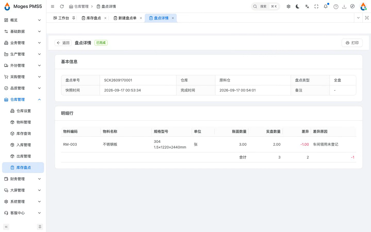 确认盘点，系统自动处理盘亏出库