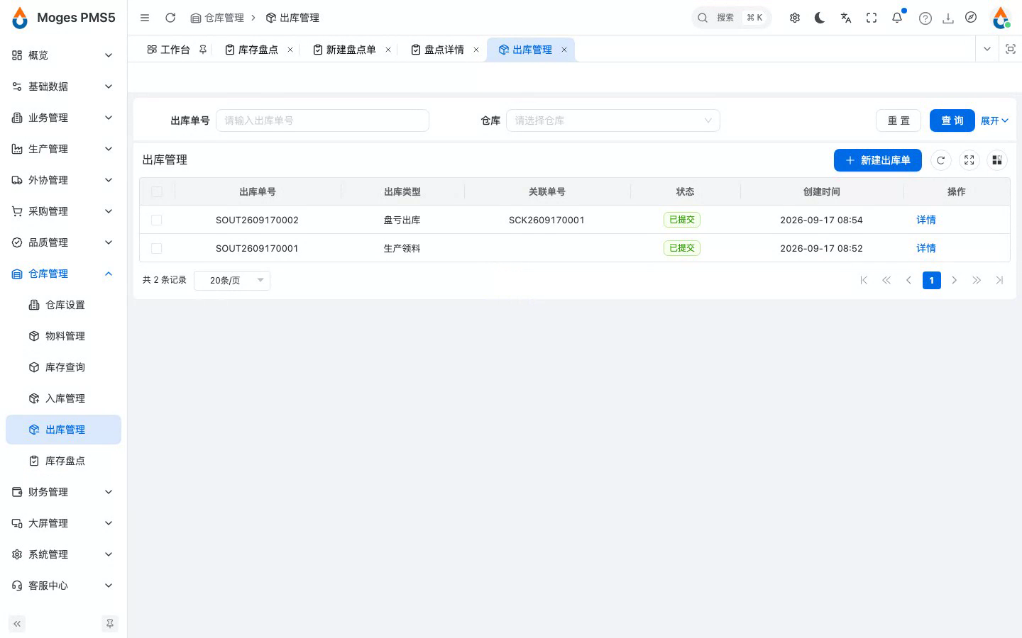 回出库管理，看到系统自动生成的盘亏出库单