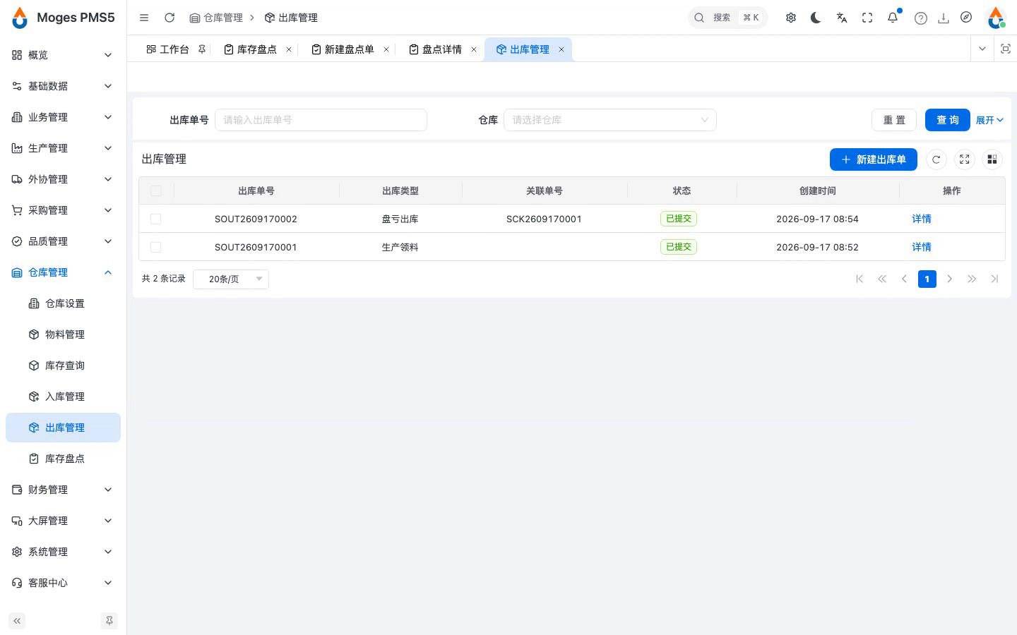 回出库管理，看到系统自动生成的盘亏出库单