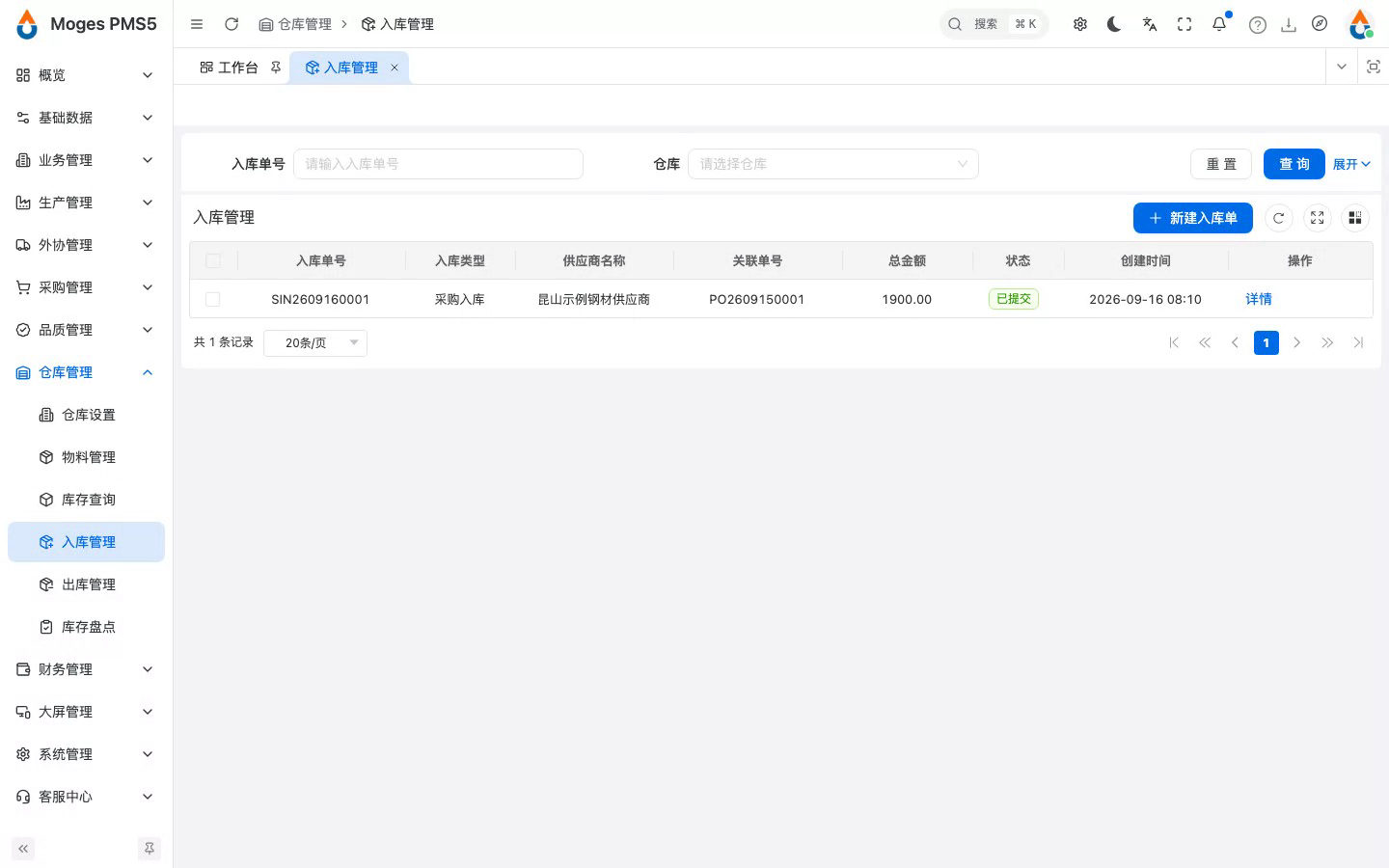 打开入库管理，查看已有入库单