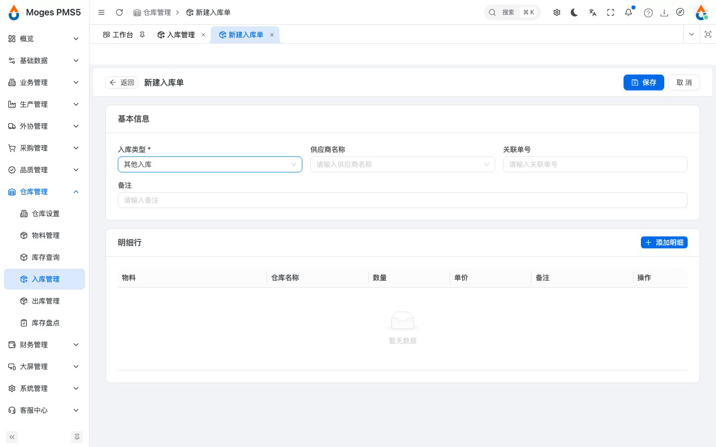 新建入库单并选择入库类型