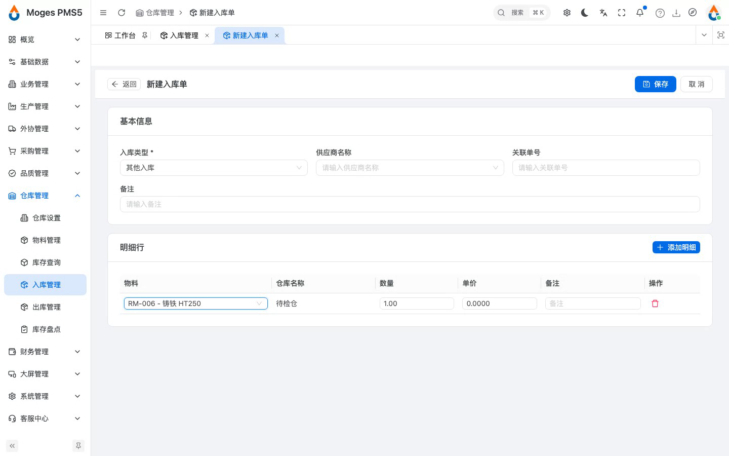 添加明细并选择物料（仓库自动带出）