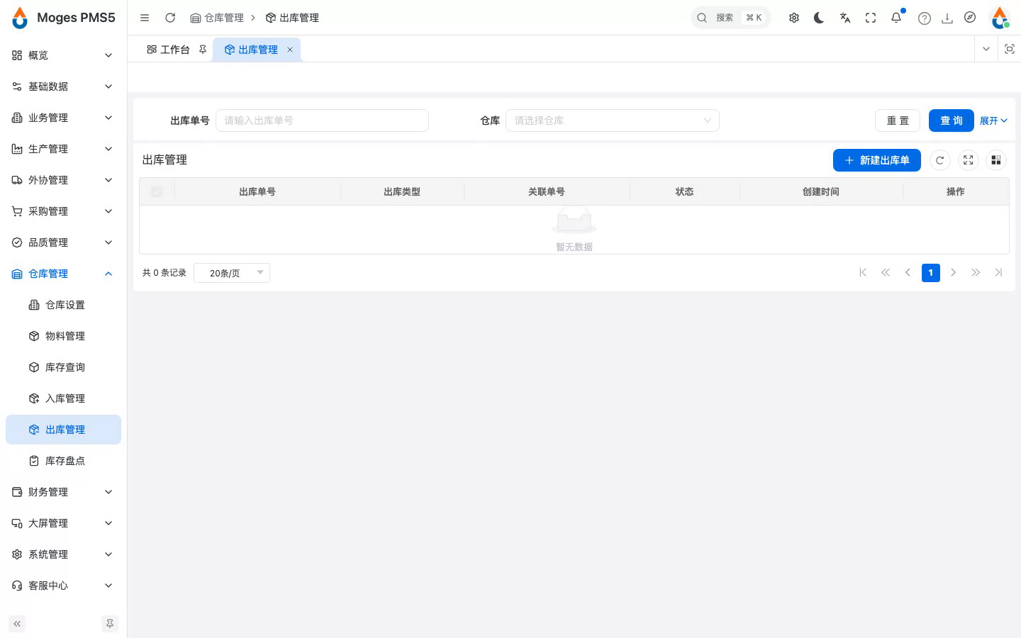 打开出库管理，查看出库单列表