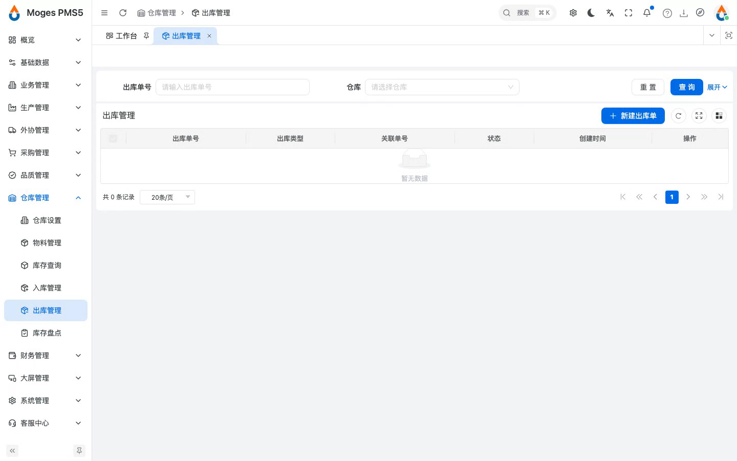 打开出库管理，查看出库单列表