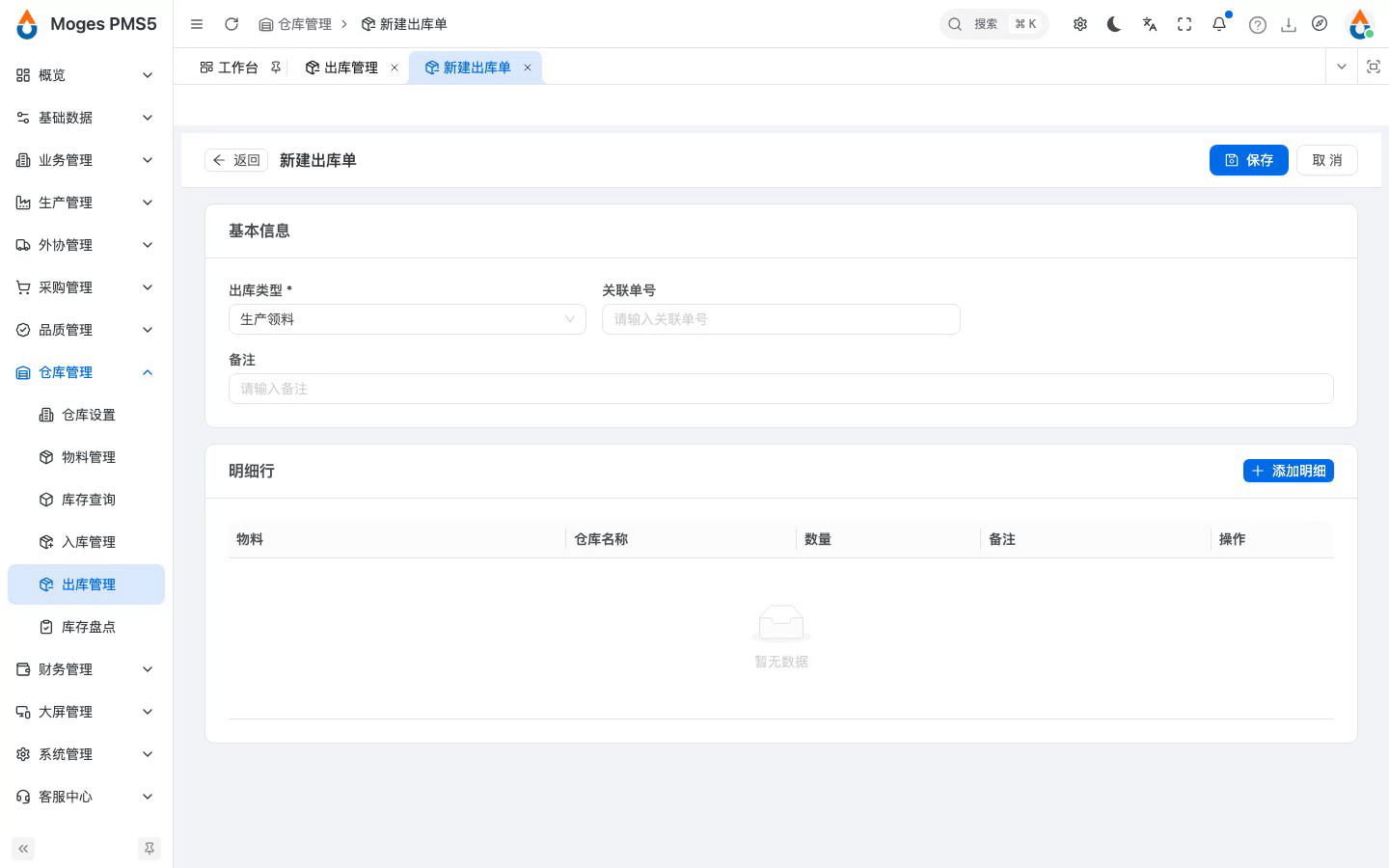 新建出库单，确认默认出库类型为生产领料