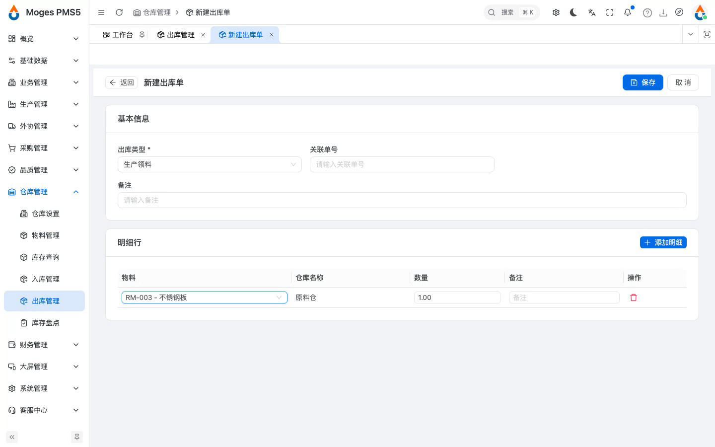 添加明细并选择要领用的物料（仓库自动带出原料仓）
