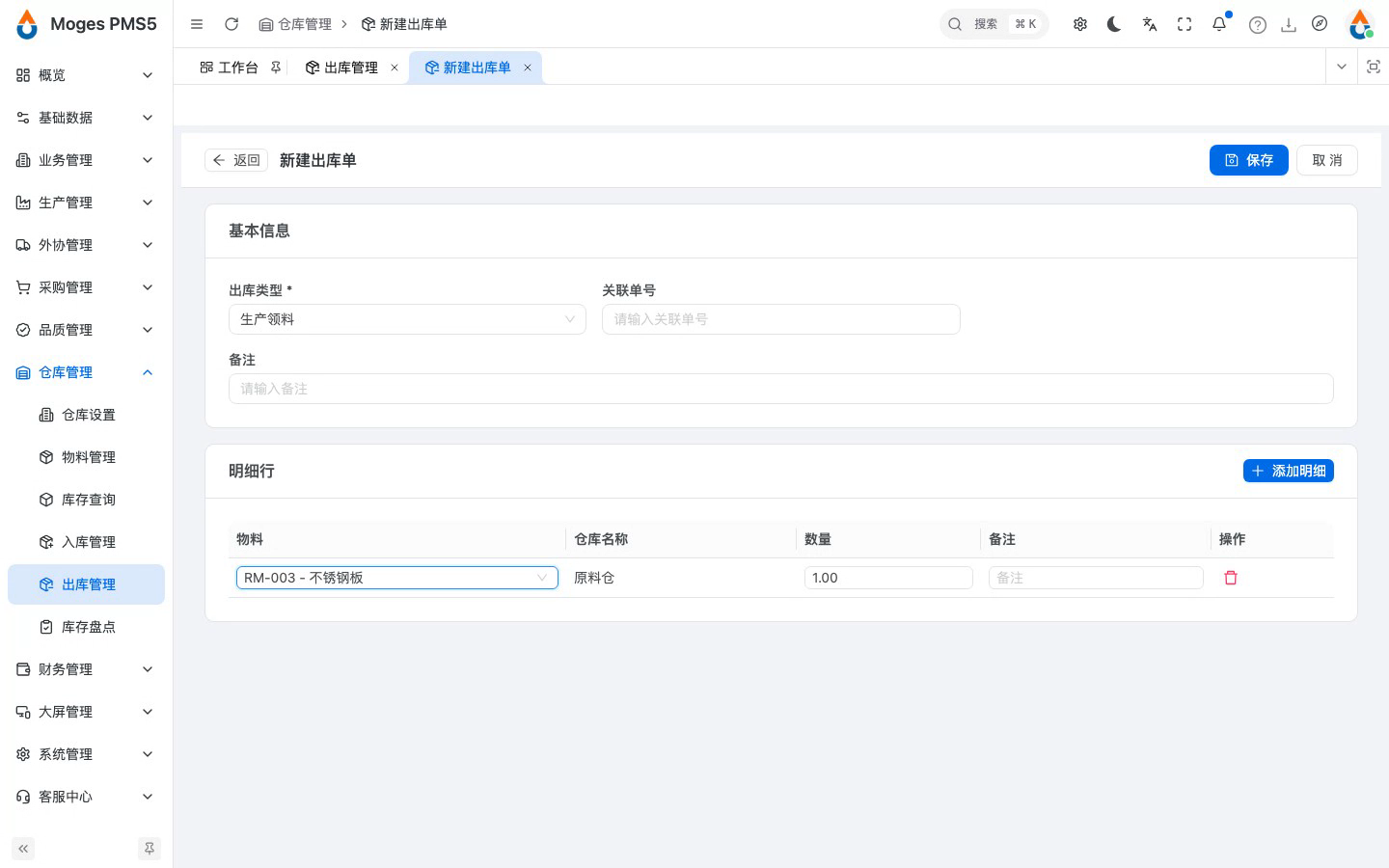 添加明细并选择要领用的物料（仓库自动带出原料仓）