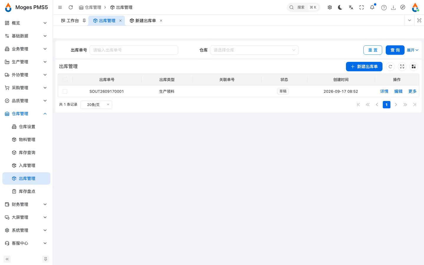 保存出库单，回列表看到草稿