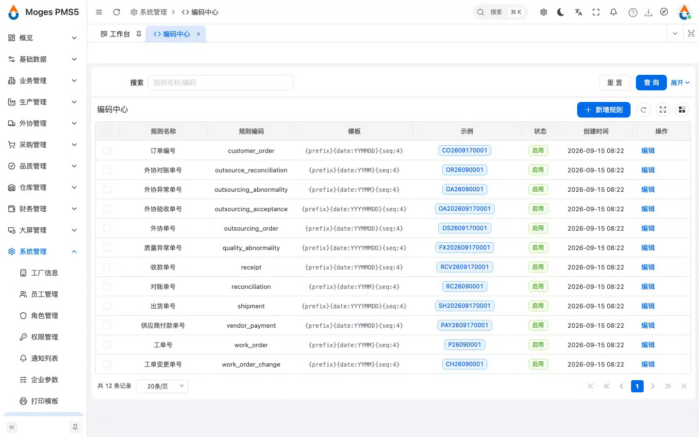 打开编码中心，浏览全部单号规则