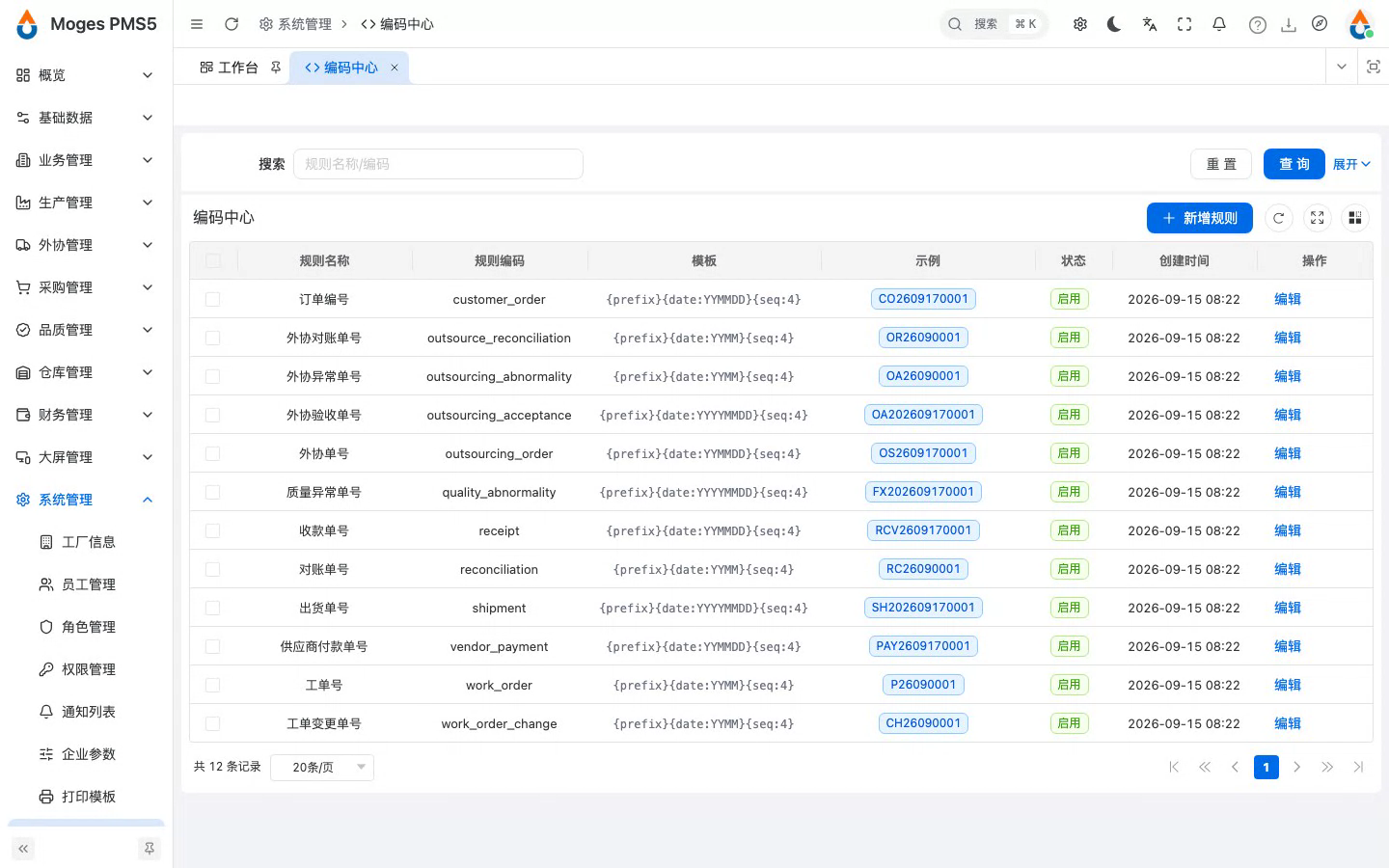 打开编码中心，浏览全部单号规则
