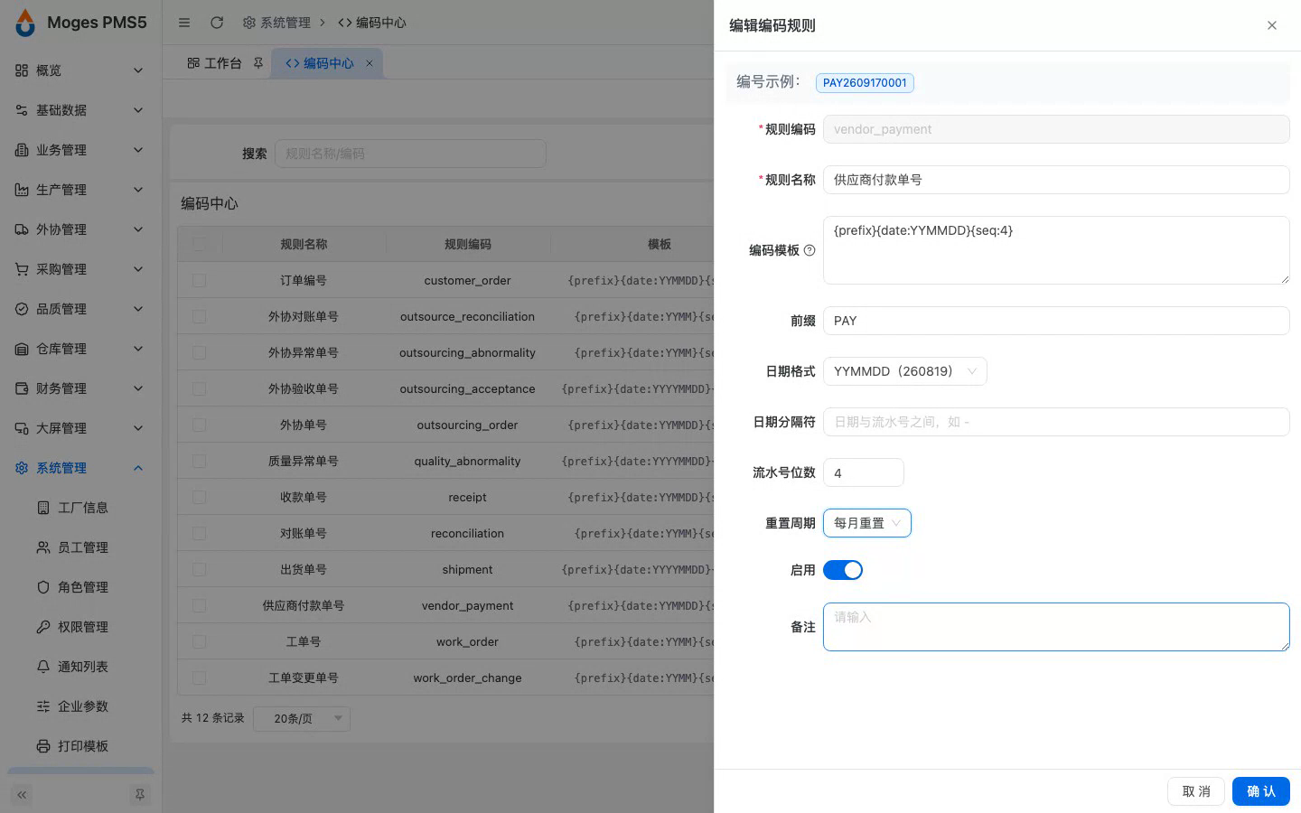 编辑供应商付款单号规则