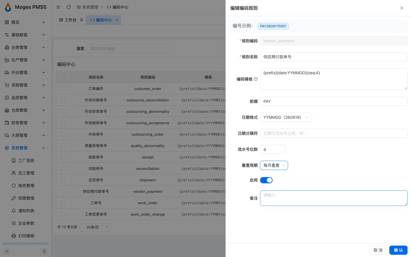 编辑供应商付款单号规则