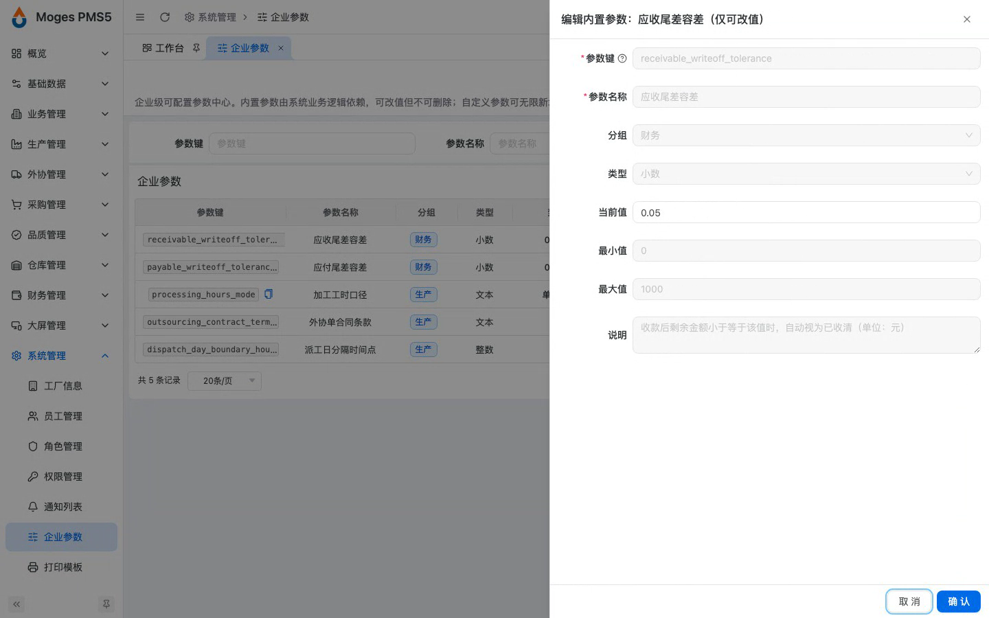 修改内置参数：应收尾差容差
