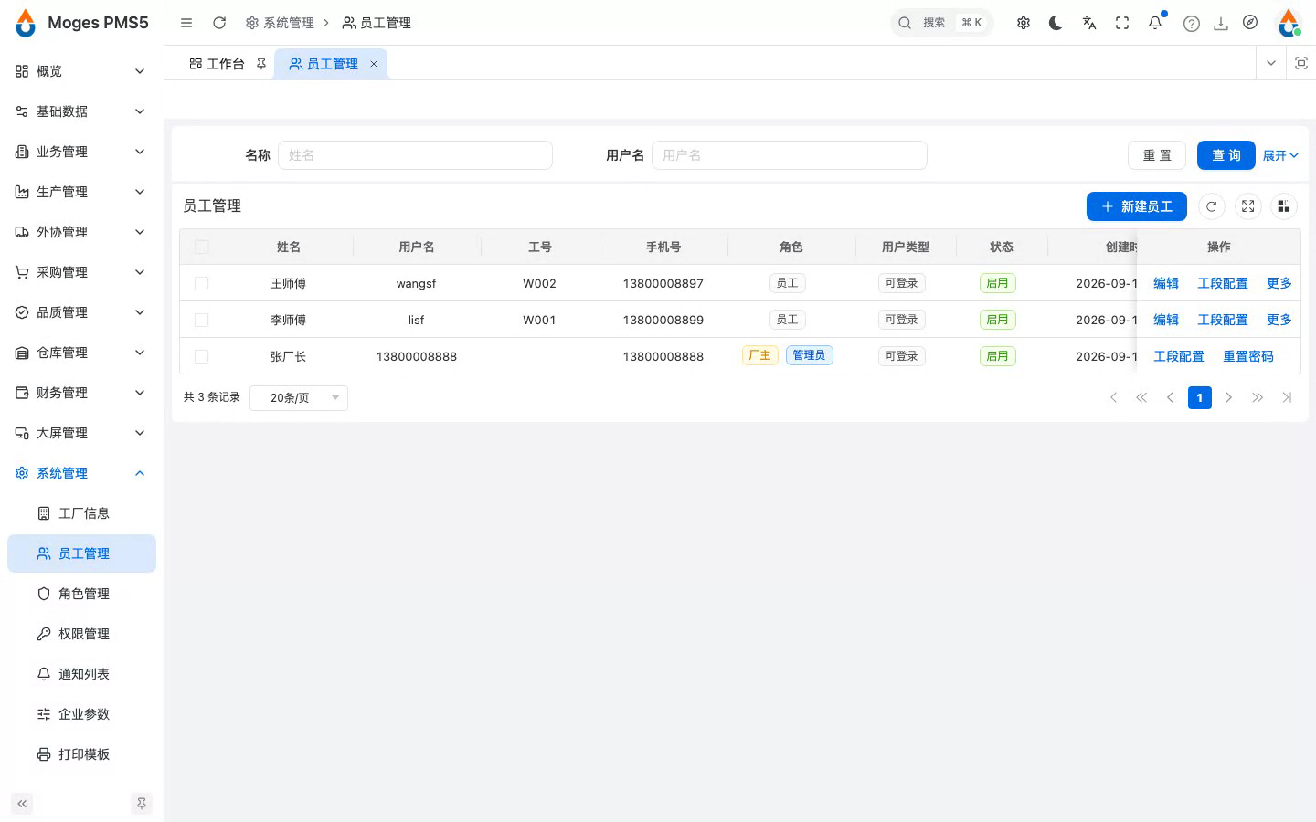 打开员工管理，查看已有员工