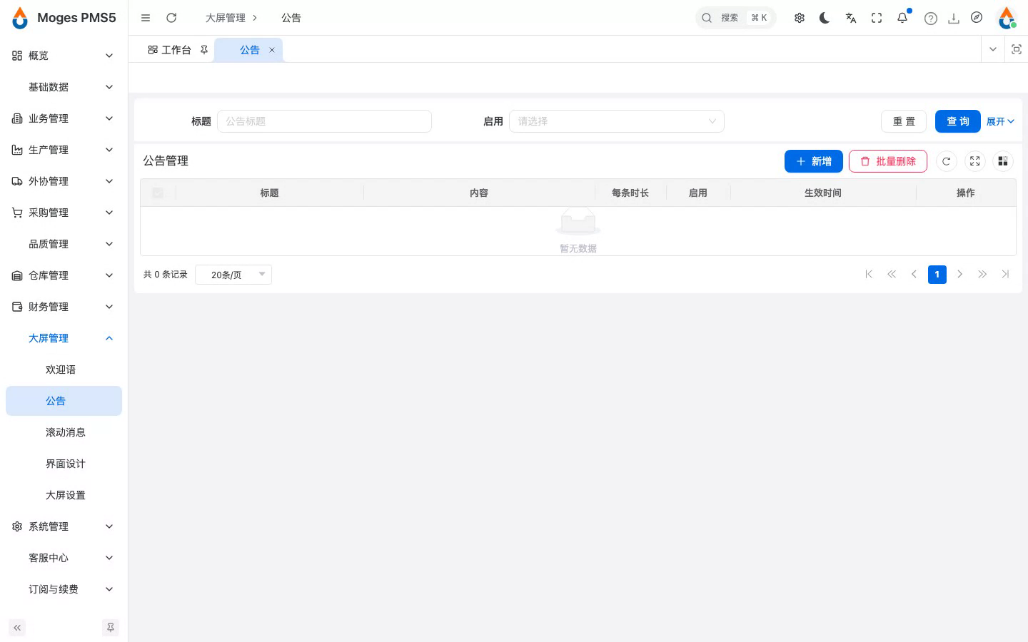 打开公告管理