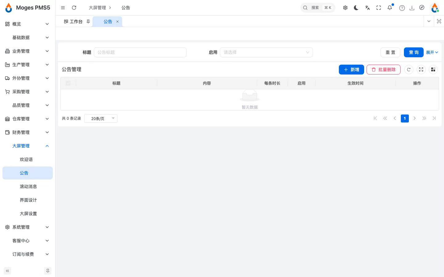 打开公告管理