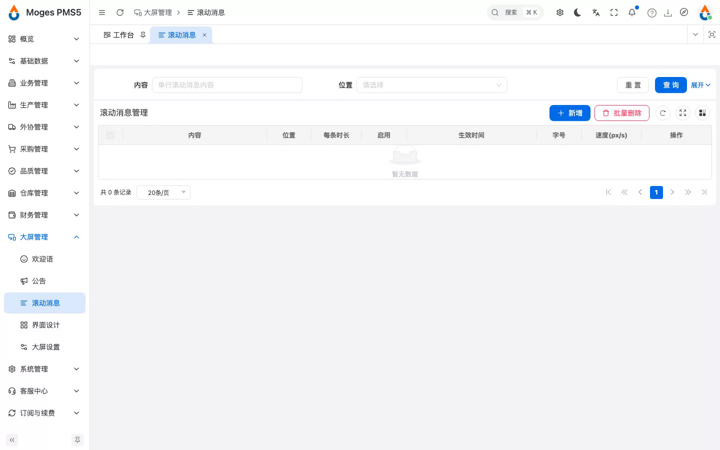 打开滚动消息管理