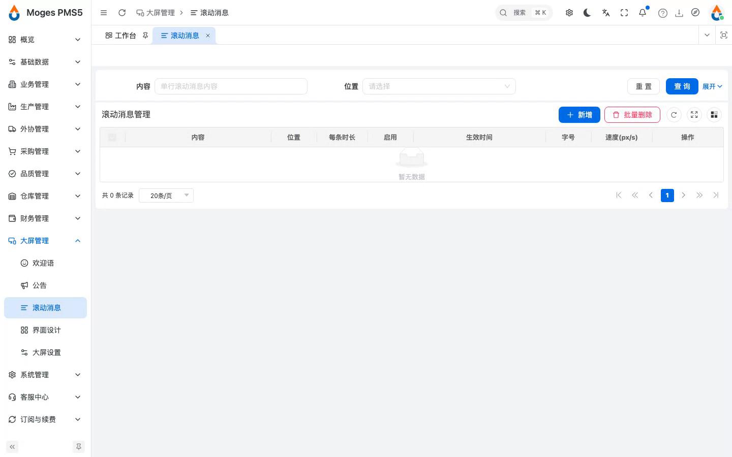 打开滚动消息管理