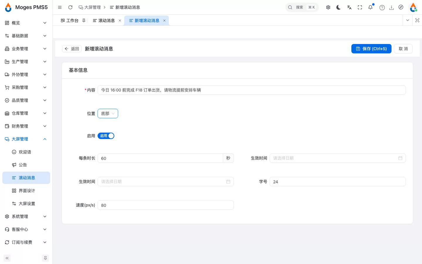 新增滚动消息，填内容并选位置