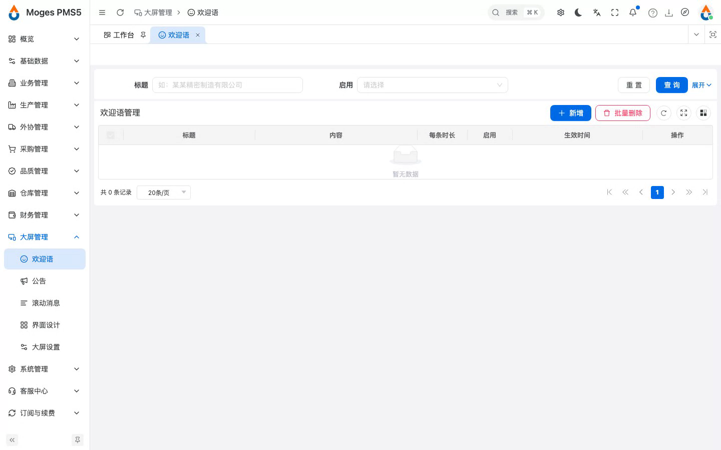 打开欢迎语管理，列表为空