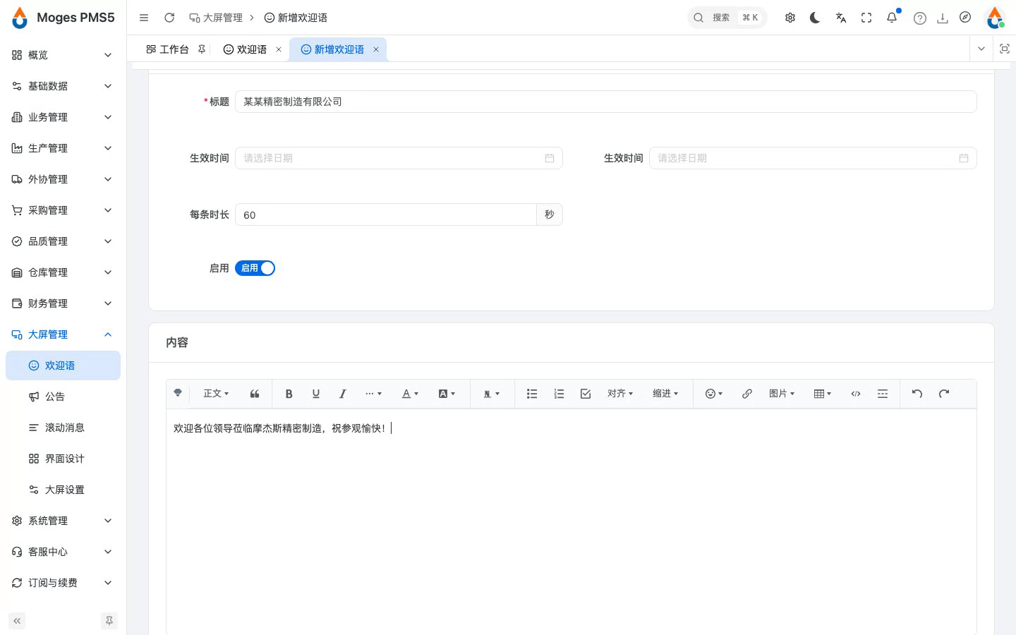 新增欢迎语，填标题与富文本内容